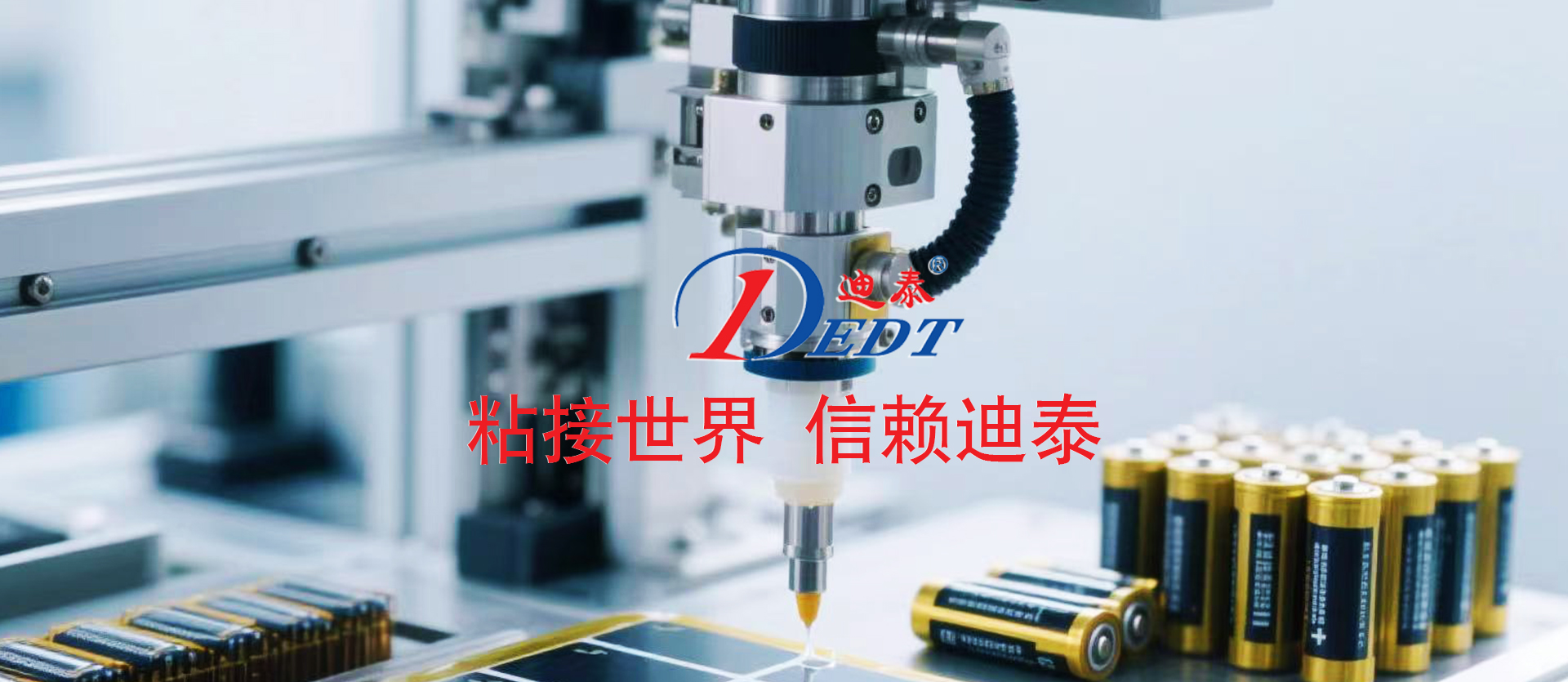 通过持续的技术创新和严格的质量管控，迪泰新材料已发展成为工业胶粘剂领域的领先企业，为各行业客户提供高效、可靠的粘接解决方案，助力产业升级和技术进步。